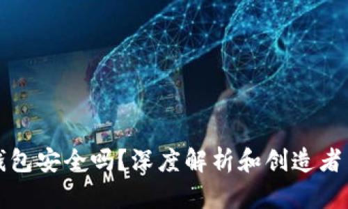 TP钱包安全吗？深度解析和创造者背景