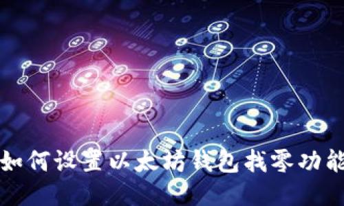 如何设置以太坊钱包找零功能