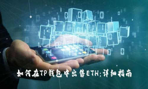 如何在TP钱包中出售ETH：详细指南