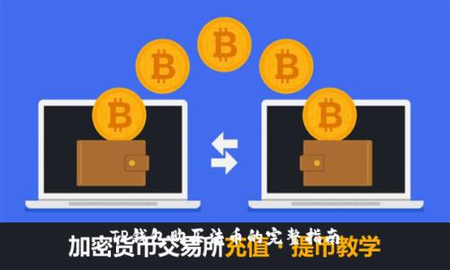 TP钱包购买法币的完整指南