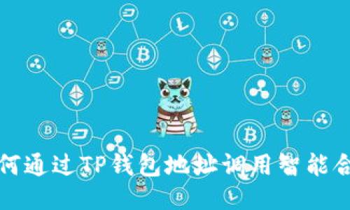 如何通过TP钱包地址调用智能合约