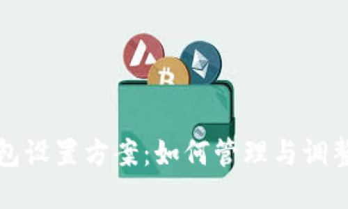 比特币钱包设置方案：如何管理与调整钱包金额