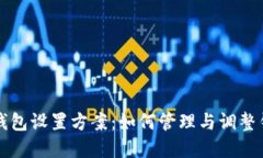 比特币钱包设置方案：如