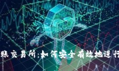 以太坊钱包到账交易所：
