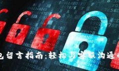 TP钱包留言指南：轻松与客