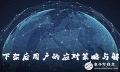 TP钱包下架后用户的应对策
