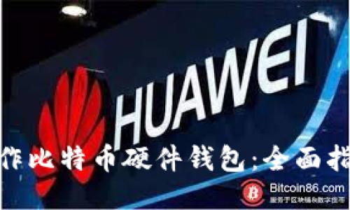 : 如何制作比特币硬件钱包：全面指南与步骤