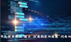 : TP钱包使用指南：解决“