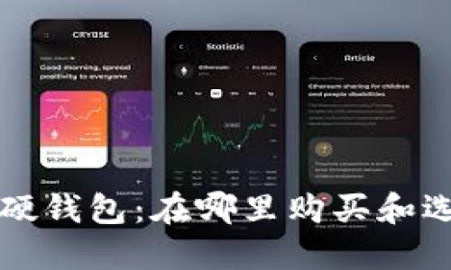 比特币硬钱包：在哪里购买和选择指南