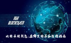 比特币硬钱包：在哪里购