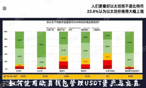 
如何使用欧易钱包管理USDT资产与交易