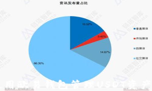 
如何使用欧易钱包管理USDT资产与交易