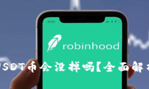 波场钱包的USDT币会没掉吗？全面解析与风险防范
