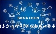 比特币钱包能存储多少比