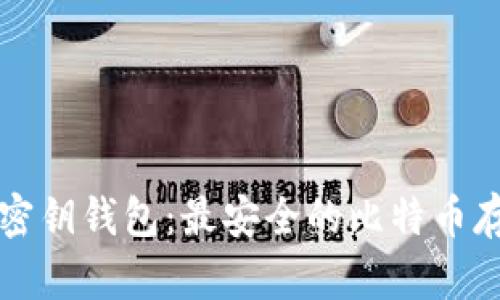 比特币密钥钱包：最安全的比特币存储方法