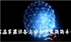 如何在苹果设备上安全下
