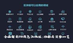 全面解析TP钱包汉化版：功