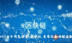 最佳XRP电子钱包推荐：安