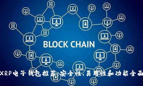 最佳XRP电子钱包推荐：安全性、易用性和功能全面评测