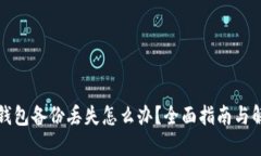比特币钱包备份丢失怎么