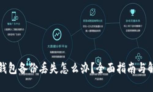 比特币钱包备份丢失怎么办？全面指南与解决方案