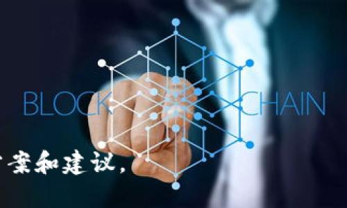 baioti如何通过TP钱包成功转出BNB：详细操作指南/baioti  
TP钱包, BNB, 加密货币, 钱包转账/guanjianci  

## 内容主体大纲

1. **引言**
   - TP钱包简介
   - BNB的概述
   - 转出BNB的重要性

2. **何为TP钱包？**
   - TP钱包的功能和特点
   - TP钱包的安全性分析
   - TP钱包与其他钱包的对比

3. **BNB简介**
   - BNB的功能与应用
   - BNB的市场表现
   - 为何选择BNB作为投资产品

4. **如何在TP钱包中转出BNB？**
   - 第一步：下载和安装TP钱包
   - 第二步：创建或导入钱包
   - 第三步：充值BNB到TP钱包
   - 第四步：转出BNB的具体步骤
   - 第五步：确认交易并查看状态

5. **转出BNB过程中可能遇到的问题**
   - 交易延迟
   - 网络费用问题
   - 钱包地址错误
   - BNB最低转账限制

6. **如何处理转出BNB失败的问题？**
   - 检查网络状态
   - 确认钱包地址
   - 了解转账费用

7. **BNB转出后的管理与跟踪**
   - 如何记录交易信息
   - 推荐使用的工具与平台
   - 定期检查账户安全性

8. **总结**
   - 重申转出BNB的重要步骤
   - 提供额外资源与链接

---

## 引言

随着区块链和加密货币的普及，越来越多的人开始关注如何有效管理和转移数字资产。在众多数字货币中，BNB（币安币）以其独特的功能和实际应用成为投资者青睐的对象。而TP钱包作为一个便捷的数字资产管理工具，为用户提供了安全、简便的BNB转出方式。本文将详细介绍如何通过TP钱包成功转出BNB，并解答相关的技术问题。

## 何为TP钱包？

TP钱包的功能和特点
TP钱包是一款专注于多种加密货币的数字钱包，尤其是基于以太坊和币安智能链的资产。它允许用户轻松管理、交易和存储各种类型的加密货币。TP钱包的特点包括用户友好的界面，一键转账功能，多重签名安全保护等，使得其成为许多用户的首选。

TP钱包的安全性分析
安全性是选择数字钱包时的重要考虑因素。TP钱包采用了业界领先的加密技术，确保用户的私钥永远不会被泄露。此外，TP钱包还支持多重身份验证和备份机制，有效防止黑客攻击和数据丢失。

TP钱包与其他钱包的对比
与其他加密货币钱包相比，TP钱包以其支持多链资产和较低的操作费用而著称。用户不仅可以使用TP钱包进行币安币的转出，还能在多个区块链环境下操作，为用户提供更大的灵活性。

## BNB简介

BNB的功能与应用
BNB最初是由币安交易所发行的，用于支付交易手续费，但现在它的用途已经扩展到许多领域，如购物、支付、转账等。BNB还可以用于参与币安的投票、参与新币发行等，成为币安生态系统的重要组成部分。

BNB的市场表现
在加密货币市场中，BNB的表现相对较为稳定，受到了机构投资者和零售投资者的双重关注。由于币安作为全球最大的交易所之一，BNB也随之增强了自身的市场价值。

为何选择BNB作为投资产品
选择BNB作为投资产品，除了其市场价值外，BNB还提供了一系列的增值机会，如参与交易平台的各种活动、享受手续费折扣等。因此，许多投资者将BNB视为一个长期发展的良好选择。

## 如何在TP钱包中转出BNB？

第一步：下载和安装TP钱包
用户可以在官方应用商店找到TP钱包，下载后按照步骤进行安装。确保下载的是官方版本，以防受到第三方风险。

第二步：创建或导入钱包
安装完成后，用户需要创建新的钱包或导入已有的钱包。如果是新用户，建议创建新钱包，并仔细保存好助记词和私钥。

第三步：充值BNB到TP钱包
在转出BNB之前，用户需要确保他们的TP钱包中已经有BNB。可以通过交易所进行充值，注意选择合适的网络，避免转账费用的损失。

第四步：转出BNB的具体步骤
用户在TP钱包中可以找到转账功能，输入接收地址和转出数量，确认无误后提交交易请求。在这一步，务必再次确认接收地址，以免造成不必要的损失。

第五步：确认交易并查看状态
交易提交后，就可以在TP钱包中查看交易状态。通常需要几分钟的确认时间，用户可在此期间耐心等待。

## 转出BNB过程中可能遇到的问题

交易延迟
在高峰时段，区块链的网络拥堵可能导致交易延迟。此时，用户可以选择增加网络费用来加速确认过程。

网络费用问题
BNB转账通常会涉及一定的网络费用。如果网络费用不足，交易将无法完成。因此，用户在进行转账时需合理计算费用。

钱包地址错误
任何数字钱包转账最致命的错误就是输入错误的钱包地址。用户应该双重确认接收地址，如果地址不正确，资金将无法找回。

BNB最低转账限制
转账BNB时可能会面临minimum transfer limit（最低转账限制），了解这个限制对用户进行有效的资产管理很重要。

## 如何处理转出BNB失败的问题？

检查网络状态
如果转账失败，首先要检查网络状态。确保区块链网络正常运行，若出现拥堵现象则耐心等待。

确认钱包地址
再次确认使用的接收地址是否正确。若地址有误，转账将会被拒绝或丢失。

了解转账费用
在某些情况下，转账会因为网络费用不足而失败。因此，在发起转账前，确保已计算适当的网络费用。

## BNB转出后的管理与跟踪

如何记录交易信息
交易完成后，用户应记录下相关的交易信息，以备查阅。可以在应用中截图或手动记录。

推荐使用的工具与平台
可以使用诸如Etherscan、BscScan等区块链浏览器来跟踪交易状态，确保资金安全。

定期检查账户安全性
安全性不容小觑，用户应定期更改密码并更新安全设置，确保账户不受损害。

## 总结

通过本文的详细介绍，用户能够了解如何通过TP钱包转出BNB。在这个过程中，不仅要关注操作步骤，还需密切注意可能遇到的问题和处理方式。希望通过本指南，您可以顺利完成BNB的转出! 

---

## 常见问题解答

1. **在转出BNB之前需要做哪些准备？**
2. **如何确保我在TP钱包中的BNB安全？**
3. **BNB转出后，如何跟踪我的交易状态？**
4. **如果转出BNB时遇到问题，我该如何处理？**
5. **BNB的市场前景如何？**
6. **TP钱包与代币交换的操作如何进行？**

以上是大纲和部分内容结构示例，您可以根据实际需求，逐步扩展每一个问题的具体内容。每个问题应尽量结合实际案例或用户反馈，提供具体的解决方案和建议。