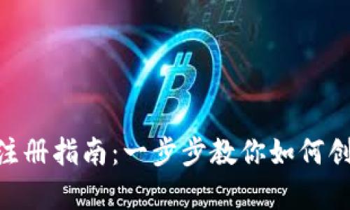 泰达币钱包地址注册指南：一步步教你如何创建自己的Wallet