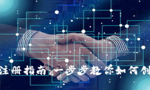 泰达币钱包地址注册指南：一步步教你如何创建自己的Wallet