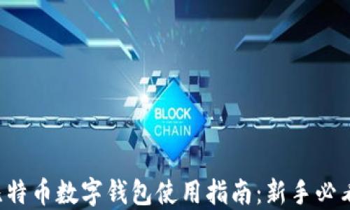 
比特币数字钱包使用指南：新手必看！