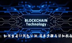 : 如何查看TP钱包公钥：简