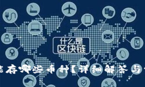 狗狗币钱包能存哪些币种？详细解答与常见问题解析