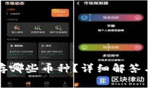 狗狗币钱包能存哪些币种？详细解答与常见问题解析