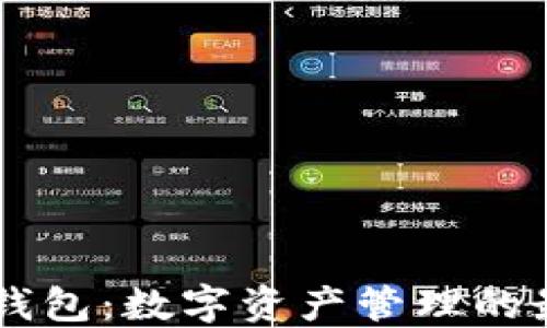 
TP钱包与IM钱包：数字资产管理的最佳选择比较