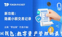 TP钱包与IM钱包：数字资产