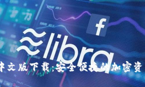 USDT钱包中文版下载：安全便捷的加密资产管理利器