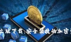 USDT钱包中文版下载：安全