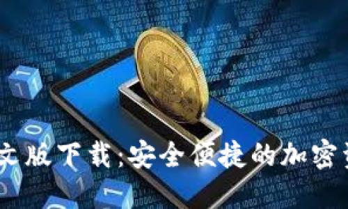 USDT钱包中文版下载：安全便捷的加密资产管理利器
