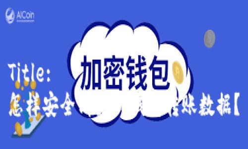 Title:
怎样安全清除TP钱包转账数据？