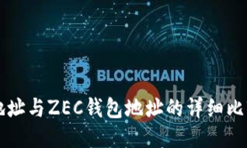 （标签）  
比特币钱包地址与ZEC钱包地址的详细比较与使用指南