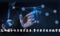 TP钱包的安全性与法律监查
