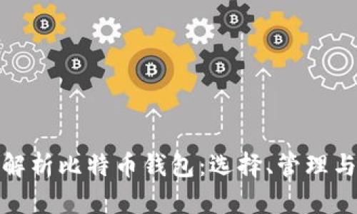 全面解析比特币钱包：选择、管理与安全