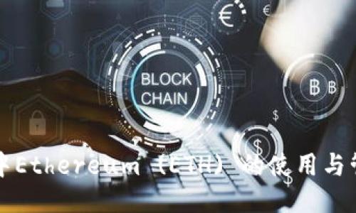 TP钱包中Ethereum (ETH) 的使用与管理指南