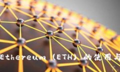 TP钱包中Ethereum (ETH) 的使用