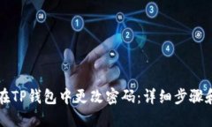 如何在TP钱包中更改密码：