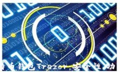 全面解析比特币钱包Trez