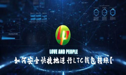 如何安全快捷地进行LTC钱包转账？