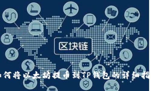 如何将以太坊提币到TP钱包的详细指南