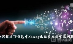 如何解决TP钱包中Xswap无法
