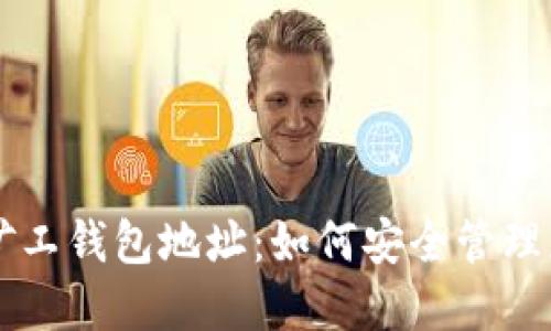 以太坊轻松矿工钱包地址：如何安全管理您的数字资产