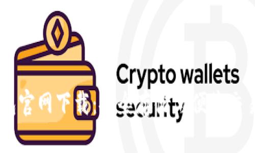 USDT数字钱包官网下载：安全存储与便捷交易的最佳选择